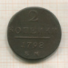 2 копейки 1798г