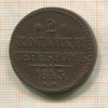 2 копейки 1843г