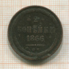 2 копейки 1866г