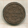 2 копейки 1820г