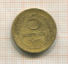 5 копеек 1955г