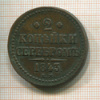 2 копейки 1843г