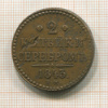 2 копейки 1843г