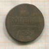 1 копейка 1799г