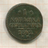 1 копейка 1842г