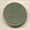 1 рубль 1961г