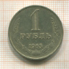 1 рубль 1965г