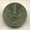 1 рубль 1990г