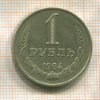 1 рубль 1984г