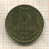 5 копеек 1961г
