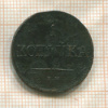 1 копейка 1837г