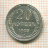 20 копеек 1925г