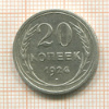 20 копеек 1924г