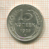 15 копеек 1928г