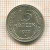 15 копеек 1927г