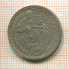 20 копеек 1932г