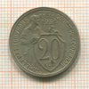 20 копеек 1931г