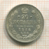 20 копеек 1914г