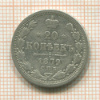 20 копеек 1879г