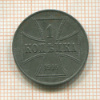 1 копейка 1916г