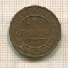 1 копейка 1914г