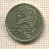 1 рубль. Пушкин 1999г