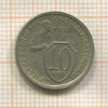 10 копеек 1933г