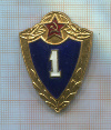 Нагрудный знак. "1 класс"