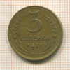 3 копейки 1931г
