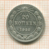 20 копеек 1922г