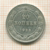 20 копеек 1923г