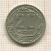 20 копеек 1939г