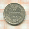 15 копеек 1923г