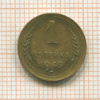 1 копейка 1949г