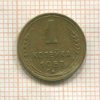 1 копейка 1957г