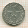 Рубль 1921г