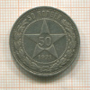 50 копеек 1921г