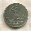 Полтинник 1925г