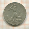 Полтинник 1924г