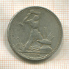 Полтинник 1924г