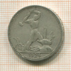 Полтинник 1924г