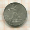 Полтинник 1924г