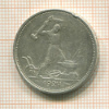 Полтинник 1924г