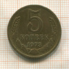 5 копеек 1973г