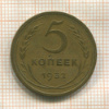 5 копеек 1932г