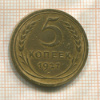 5 копеек 1927г