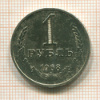 1 рубль 1968г