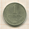 1 рубль 1976г
