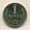 1 рубль 1975г
