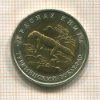 50 рублей. Красная Книга. Рыбный филин 1993г